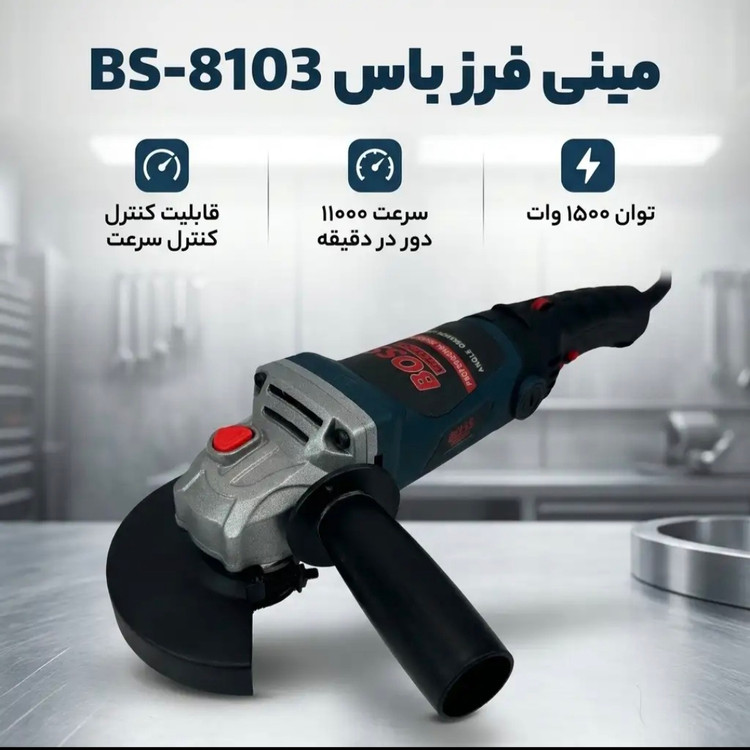 مینی فرز دسته بلند دیمر دارباس(Boos) مدل Bs_8103